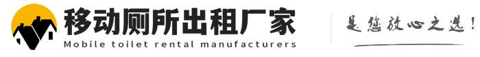 胡市镇移动厕所出租厂家